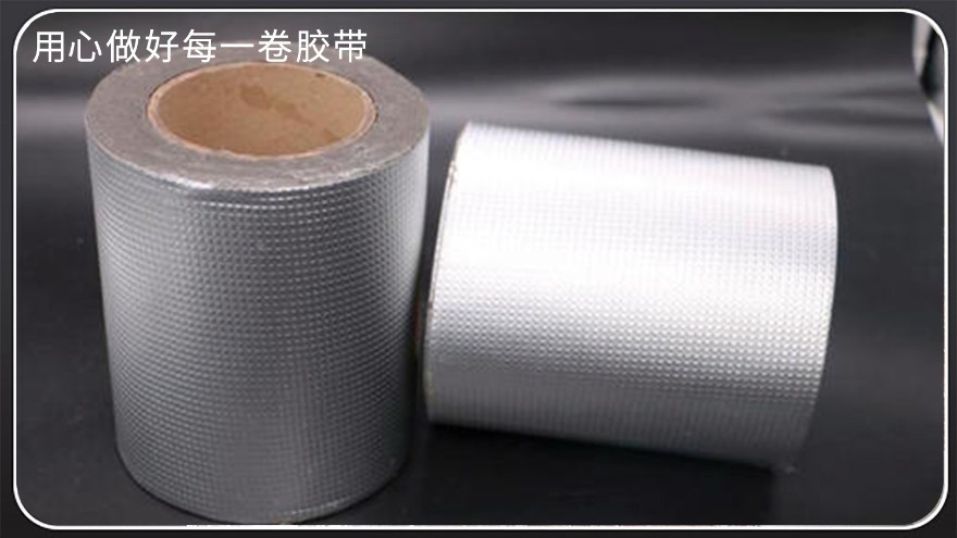 防水丁基胶带-厂家批发，铝箔丁基胶带，双面丁基胶带，防水补漏丁基胶带
